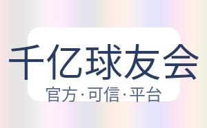 千亿球友会 配图